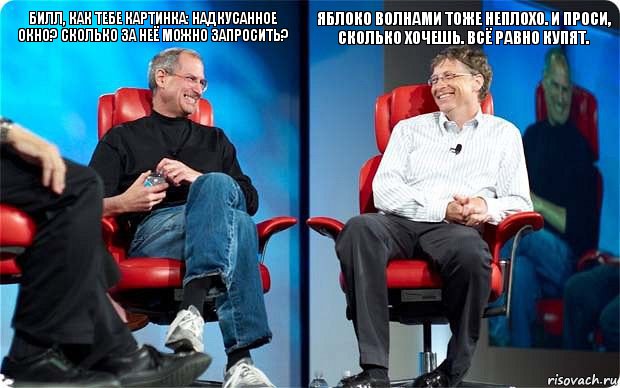 Билл, как тебе картинка: надкусанное окно? Сколько за неё можно запросить? Яблоко волнами тоже неплохо. И проси, сколько хочешь. Всё равно купят., Комикс Стив и Билл