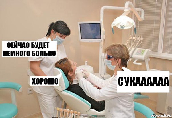 Сукаааааа, Комикс У стоматолога