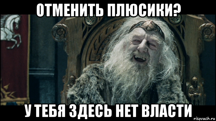 отменить плюсики? у тебя здесь нет власти
