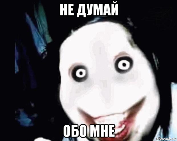 не думай обо мне