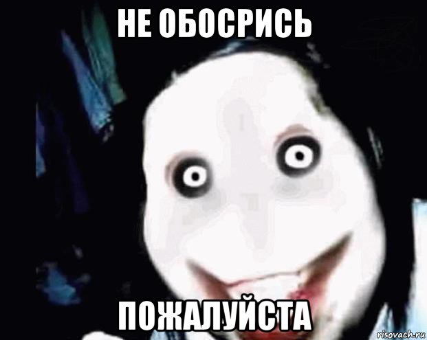 не обосрись пожалуйста
