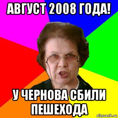 август 2008 года! у чернова сбили пешехода, Мем Типичная училка