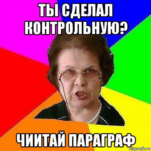 ты сделал контрольную? чиитай параграф