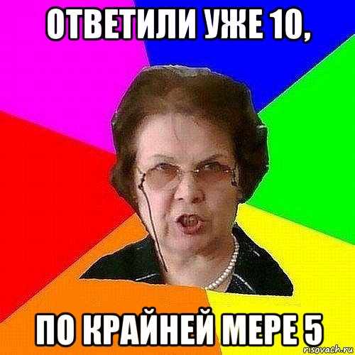 ответили уже 10, по крайней мере 5