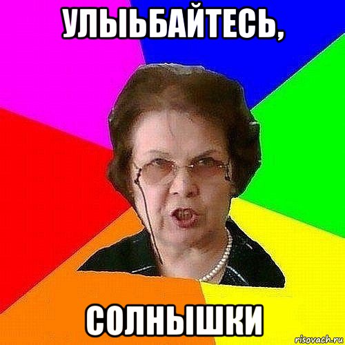 улыьбайтесь, солнышки
