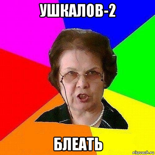 ушкалов-2 блеать