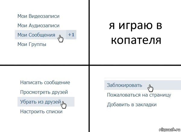 я играю в копателя, Комикс  Удалить из друзей