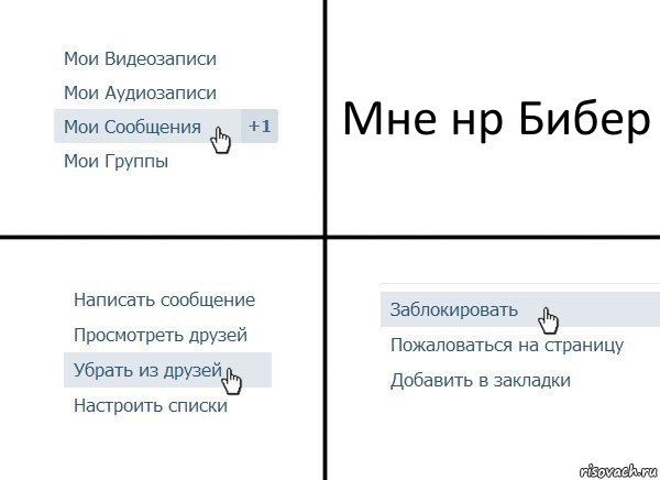 Мне нр Бибер, Комикс  Удалить из друзей