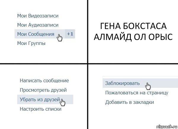 ГЕНА БОКСТАСА АЛМАЙД ОЛ ОРЫС, Комикс  Удалить из друзей