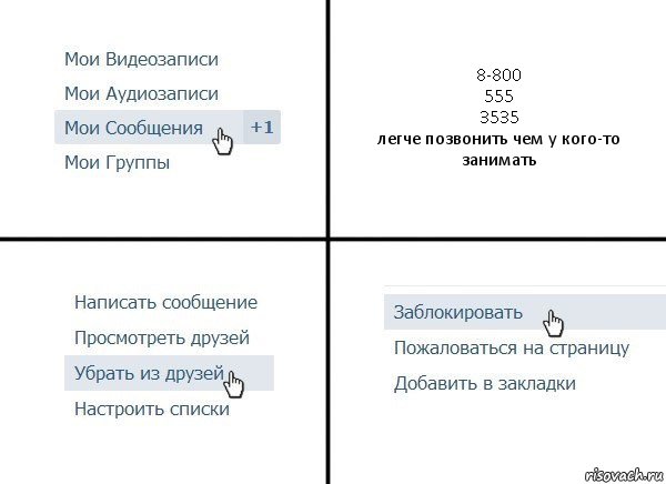 8-800
555
3535
легче позвонить чем у кого-то занимать, Комикс  Удалить из друзей