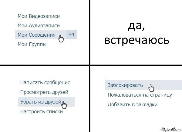 да, встречаюсь, Комикс  Удалить из друзей