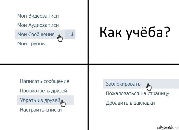 Как учёба?, Комикс  Удалить из друзей