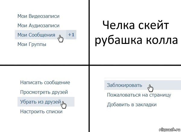 Челка скейт рубашка колла, Комикс  Удалить из друзей