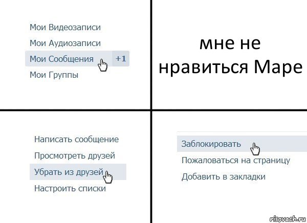 мне не нравиться Маре, Комикс  Удалить из друзей