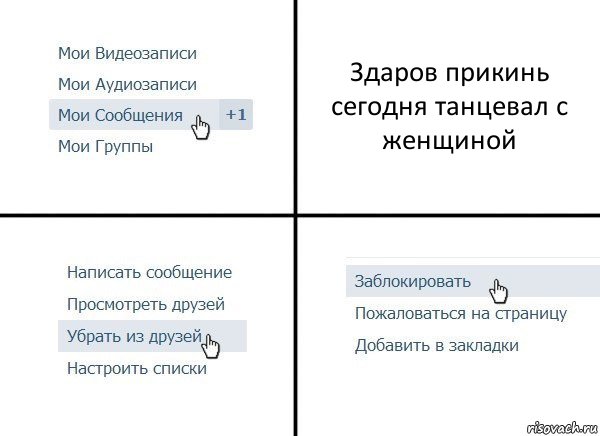 Здаров прикинь сегодня танцевал с женщиной, Комикс  Удалить из друзей