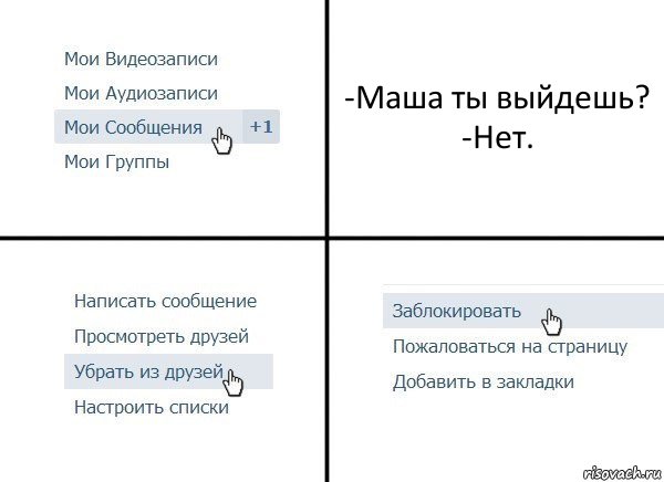 -Маша ты выйдешь?
-Нет., Комикс  Удалить из друзей