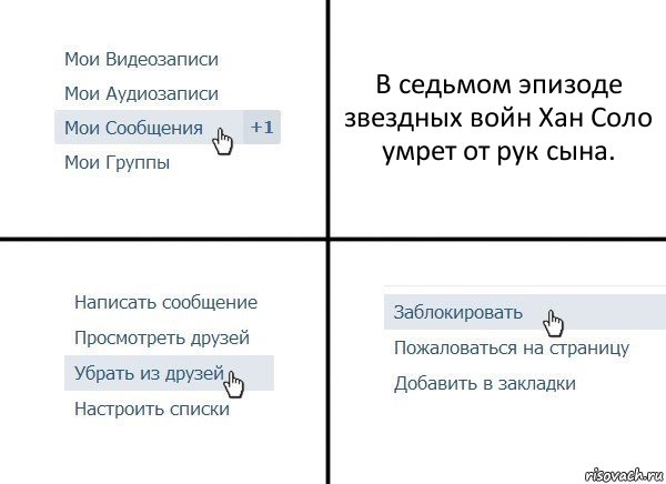 В седьмом эпизоде звездных войн Хан Соло умрет от рук сына., Комикс  Удалить из друзей