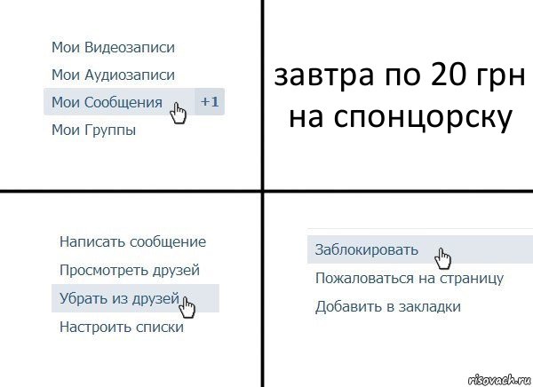 завтра по 20 грн на спонцорску, Комикс  Удалить из друзей