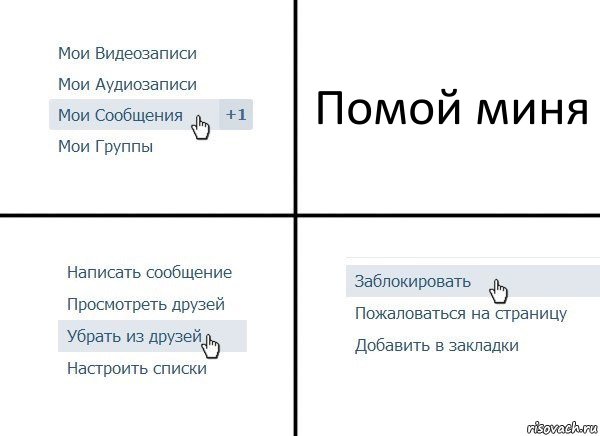 Помой миня, Комикс  Удалить из друзей