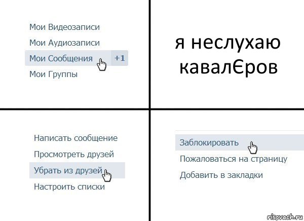 я неслухаю кавалЄров, Комикс  Удалить из друзей