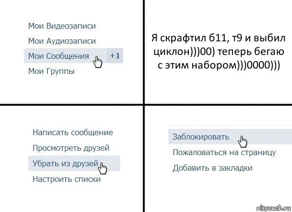 Я скрафтил б11, т9 и выбил циклон)))00) теперь бегаю с этим набором)))0000))), Комикс  Удалить из друзей