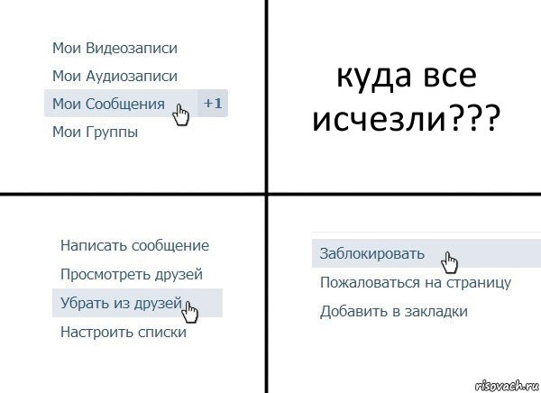 куда все исчезли???, Комикс  Удалить из друзей