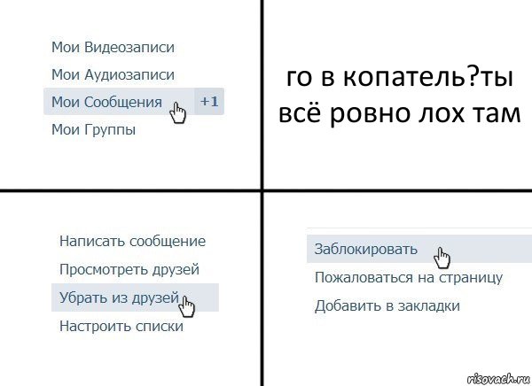 го в копатель?ты всё ровно лох там, Комикс  Удалить из друзей