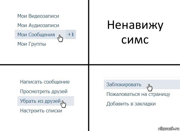 Ненавижу симс, Комикс  Удалить из друзей