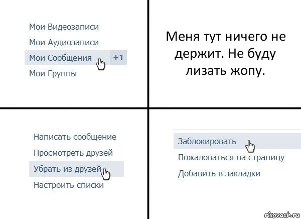 Меня тут ничего не держит. Не буду лизать жопу., Комикс  Удалить из друзей