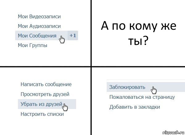 А по кому же ты?, Комикс  Удалить из друзей