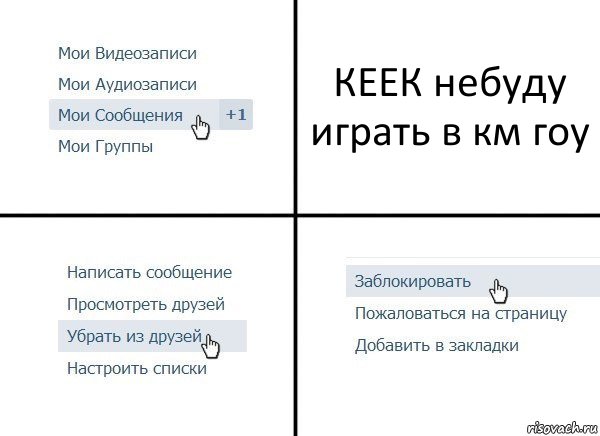 КЕЕК небуду играть в км гоу, Комикс  Удалить из друзей