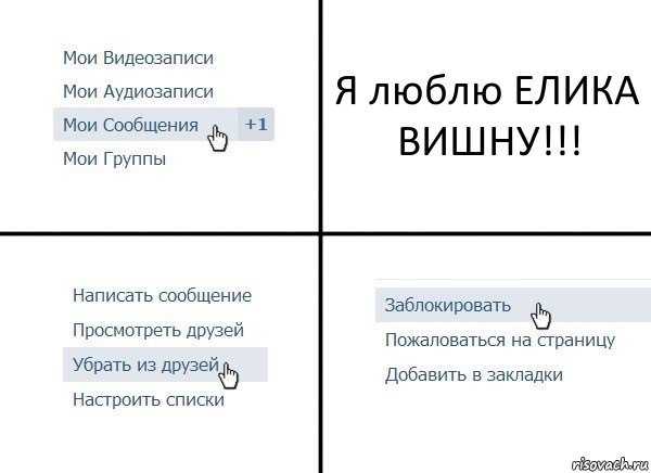 Я люблю ЕЛИКА ВИШНУ!!!, Комикс  Удалить из друзей