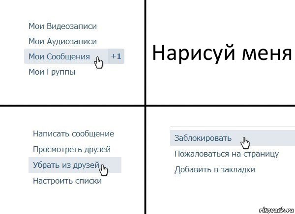 Нарисуй меня, Комикс  Удалить из друзей