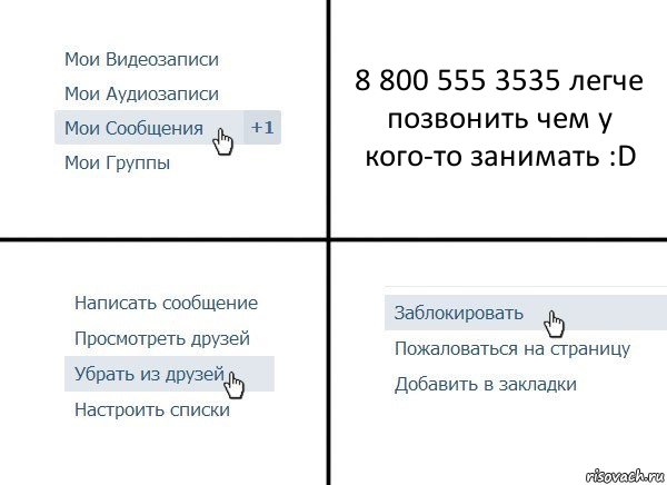 8 800 555 3535 легче позвонить чем у кого-то занимать :D, Комикс  Удалить из друзей