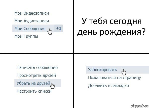 У тебя сегодня день рождения?, Комикс  Удалить из друзей