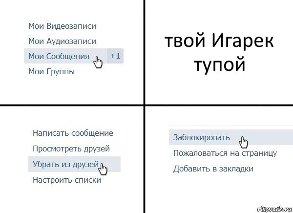 твой Игарек тупой, Комикс  Удалить из друзей