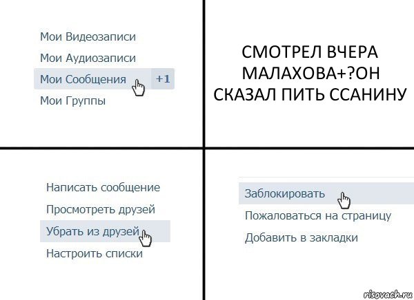 СМОТРЕЛ ВЧЕРА МАЛАХОВА+?ОН СКАЗАЛ ПИТЬ ССАНИНУ, Комикс  Удалить из друзей