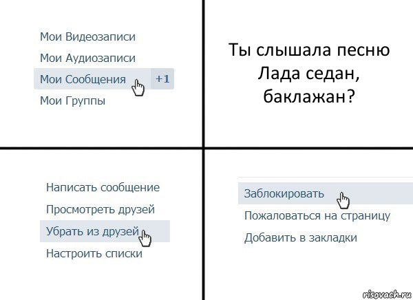 Ты слышала песню Лада седан, баклажан?, Комикс  Удалить из друзей