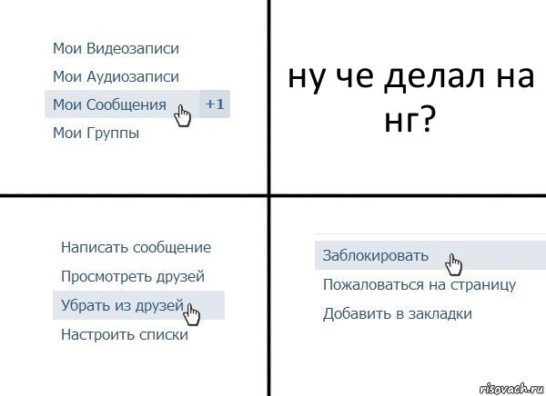 ну че делал на нг?, Комикс  Удалить из друзей