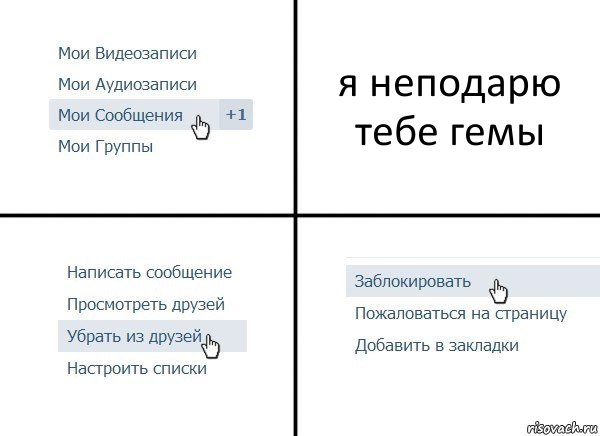 я неподарю тебе гемы, Комикс  Удалить из друзей