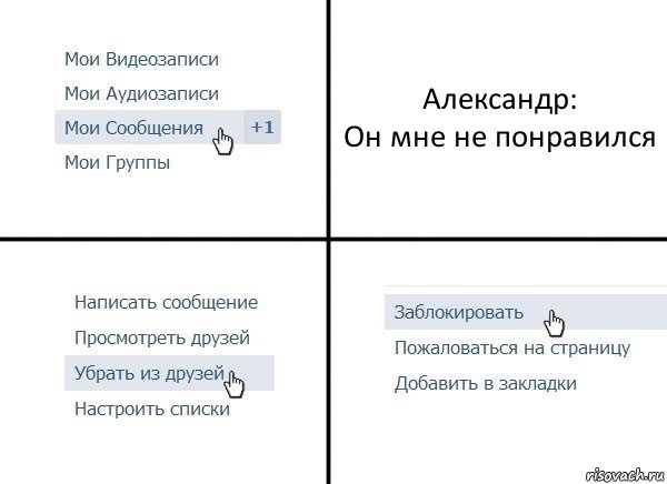 Александр:
Он мне не понравился, Комикс  Удалить из друзей