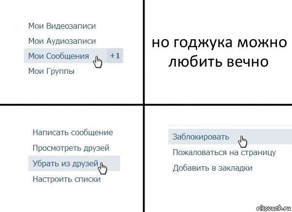 но годжука можно любить вечно, Комикс  Удалить из друзей