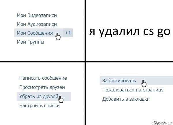 я удалил cs go, Комикс  Удалить из друзей