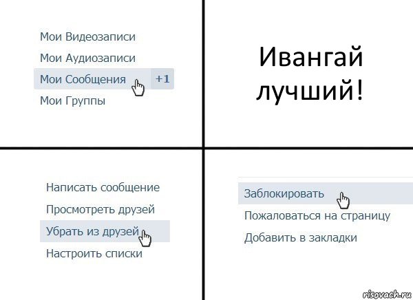 Ивангай лучший!, Комикс  Удалить из друзей