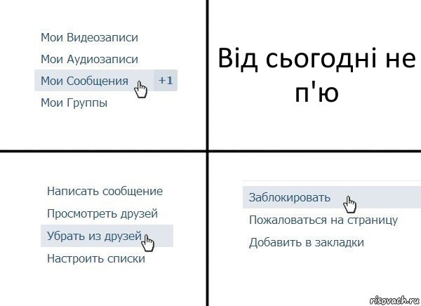 Від сьогодні не п'ю, Комикс  Удалить из друзей