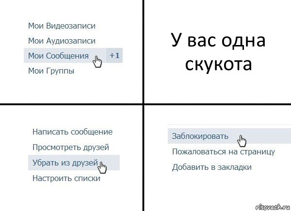 У вас одна скукота, Комикс  Удалить из друзей