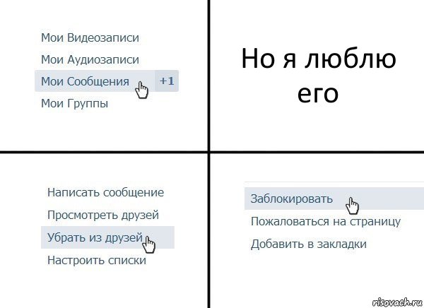 Но я люблю его, Комикс  Удалить из друзей