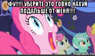 фу!!!!! уберите это говно нахуй подальше от меня!!!! 