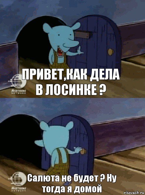 Привет,как дела в Лосинке ? Салюта не будет ? Ну тогда я домой, Комикс  Уинслоу вышел-зашел