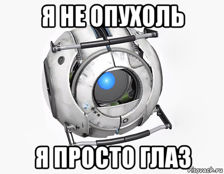 я не опухоль я просто глаз